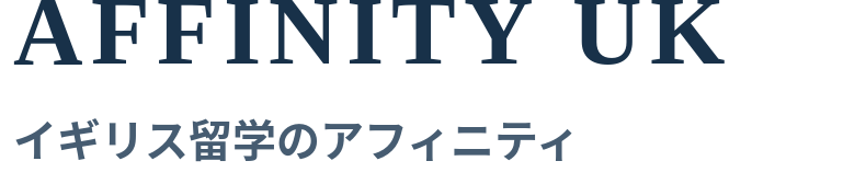 イギリス留学のアフィニティ